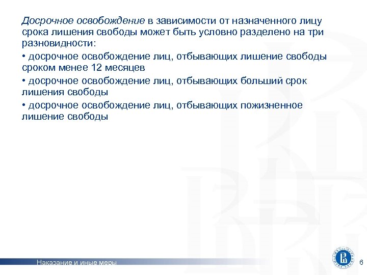 Досрочное освобождение в зависимости от назначенного лицу срока лишения свободы может быть условно разделено