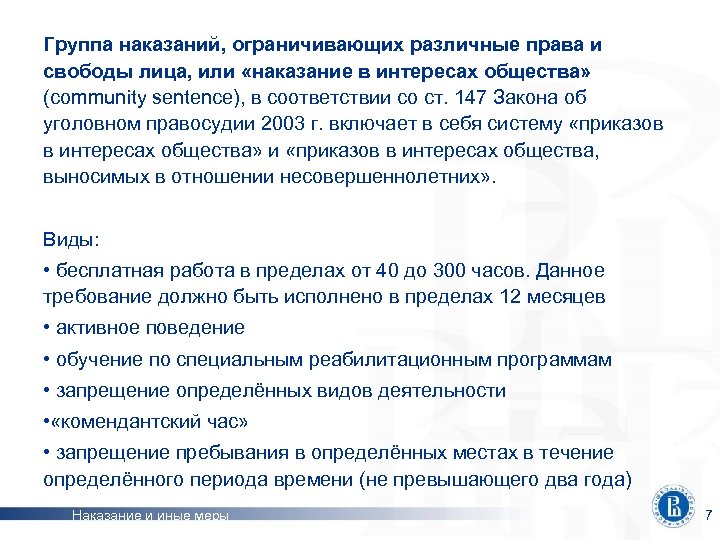 Группа наказаний, ограничивающих различные права и свободы лица, или «наказание в интересах общества» (community