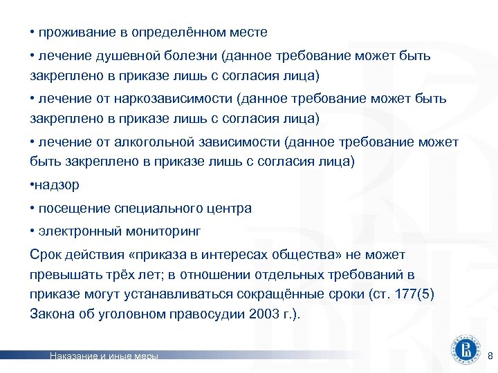  • проживание в определённом месте • лечение душевной болезни (данное требование может быть
