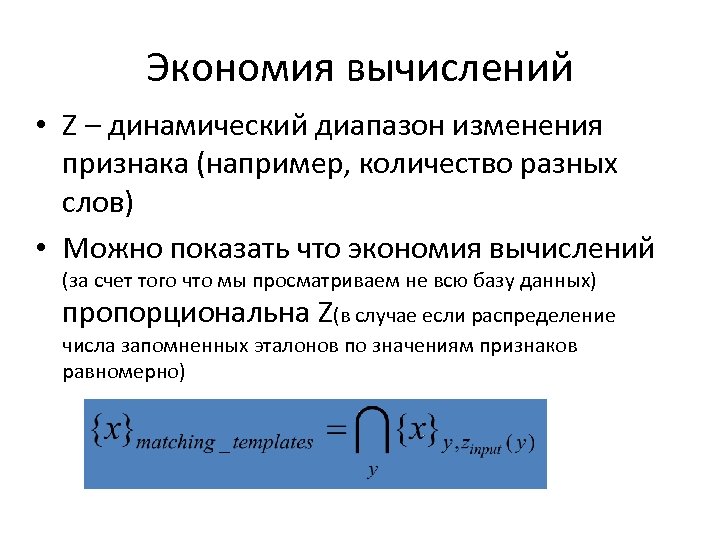 Экономия вычислений • Z – динамический диапазон изменения признака (например, количество разных слов) •