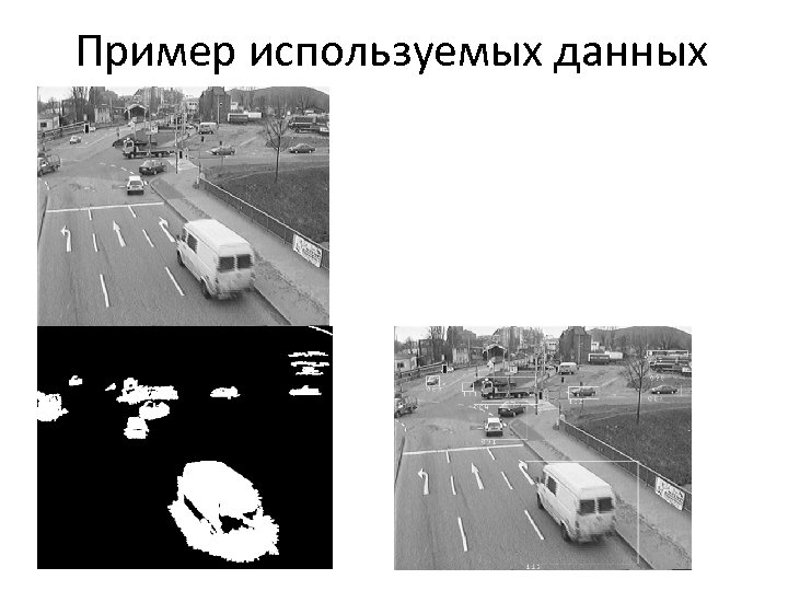 Пример используемых данных 