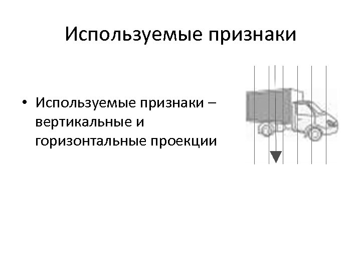 Используемые признаки • Используемые признаки – вертикальные и горизонтальные проекции 