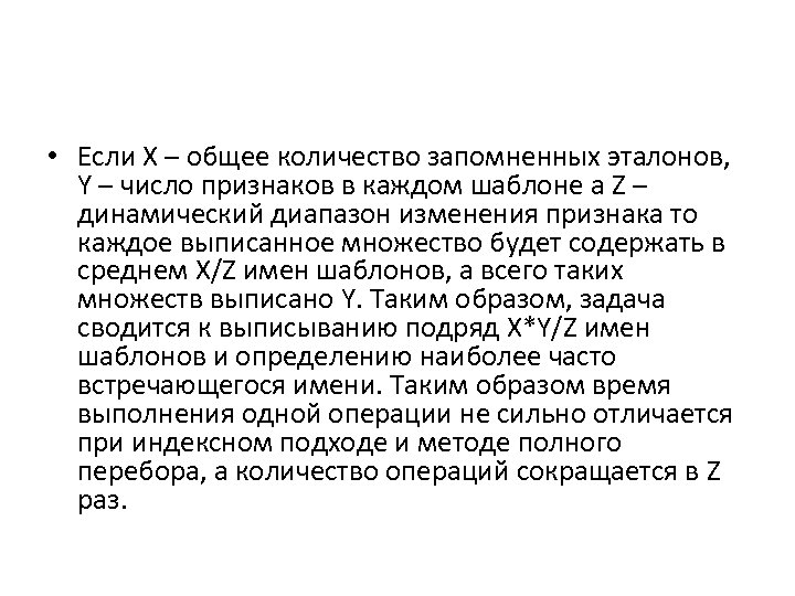  • Если Х – общее количество запомненных эталонов, Y – число признаков в