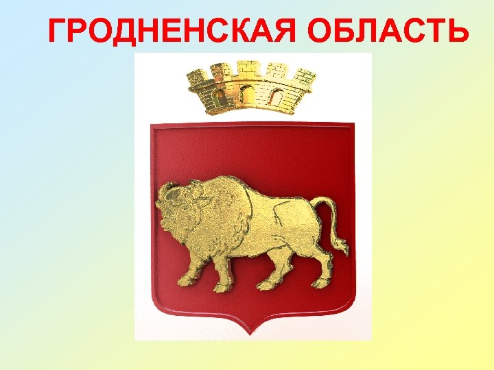 ГРОДНЕНСКАЯ ОБЛАСТЬ 