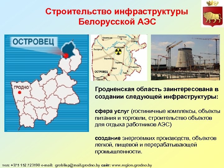 Строительство инфраструктуры Белорусской АЭС Гродненская область заинтересована в создании следующей инфраструктуры: сфера услуг (гостиничные