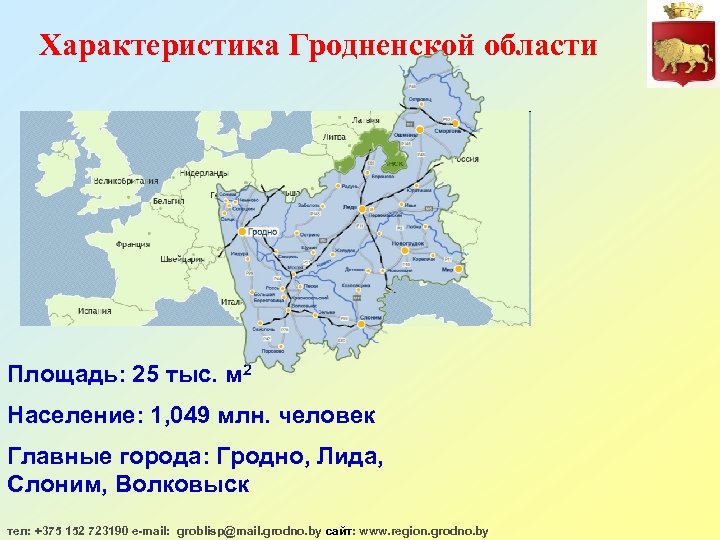 Характеристика Гродненской области Площадь: 25 тыс. м 2 Население: 1, 049 млн. человек Главные