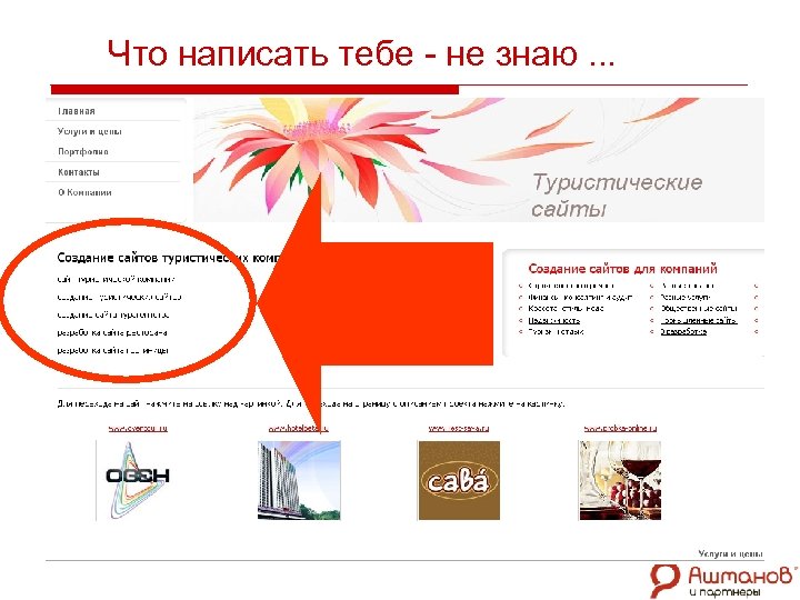 Что написать тебе - не знаю … 