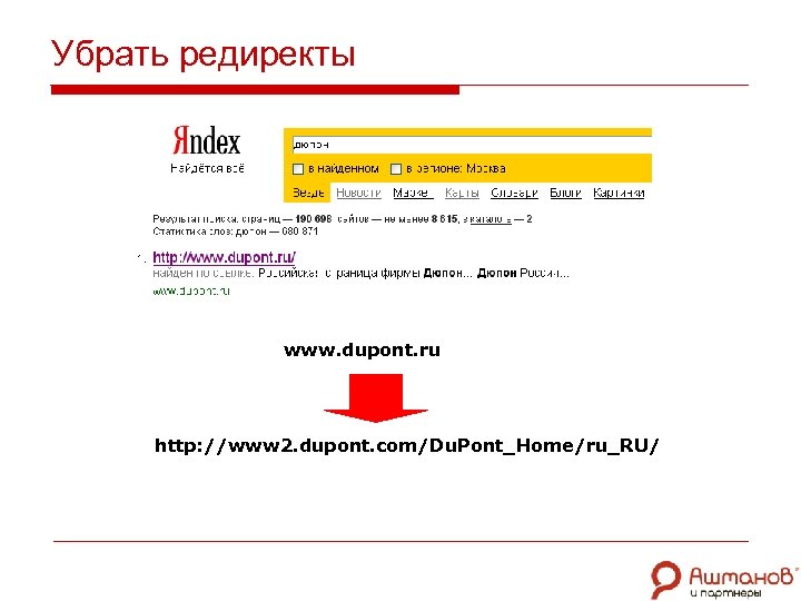 Убрать редиректы www. dupont. ru http: //www 2. dupont. com/Du. Pont_Home/ru_RU/ 