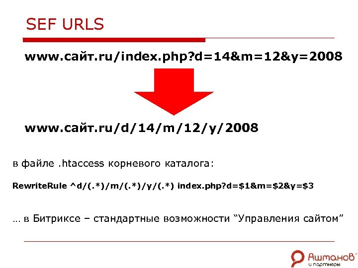 SEF URLS www. сайт. ru/index. php? d=14&m=12&y=2008 www. сайт. ru/d/14/m/12/y/2008 в файле. htaccess корневого