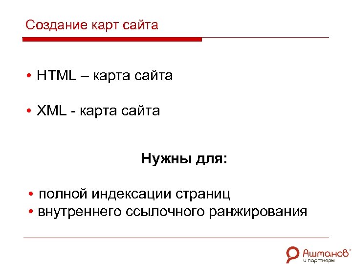 Создание карт сайта • HTML – карта сайта • XML - карта сайта Нужны