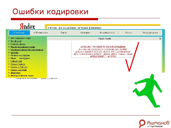 Ошибки кодировки 