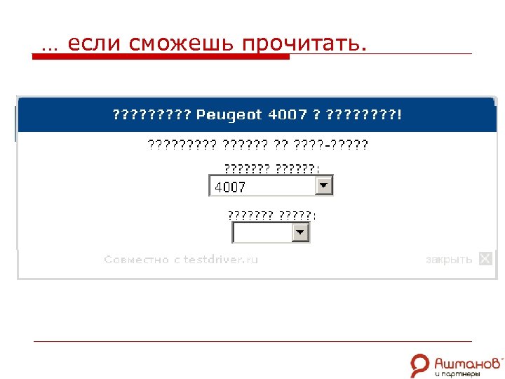 … если сможешь прочитать. 