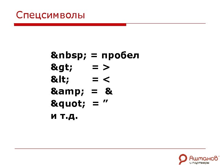 Спецсимволы &nbsp; > < & " и т. д. = пробел => =< =