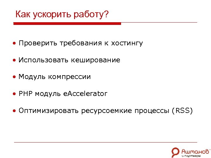 Как ускорить работу? • Проверить требования к хостингу • Использовать кеширование • Модуль компрессии