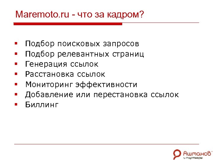 Maremoto. ru - что за кадром? § § § § Подбор поисковых запросов Подбор