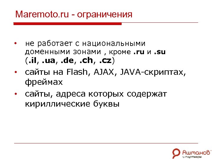 Maremoto. ru - ограничения • не работает с национальными доменными зонами , кроме. ru