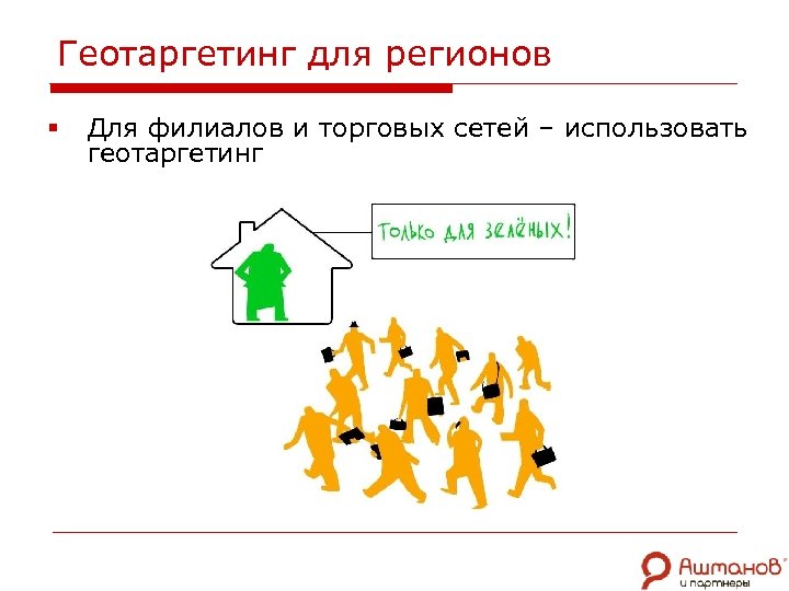 Геотаргетинг для регионов § Для филиалов и торговых сетей – использовать геотаргетинг 