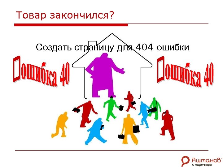 Товар закончился? Создать страницу для 404 ошибки 