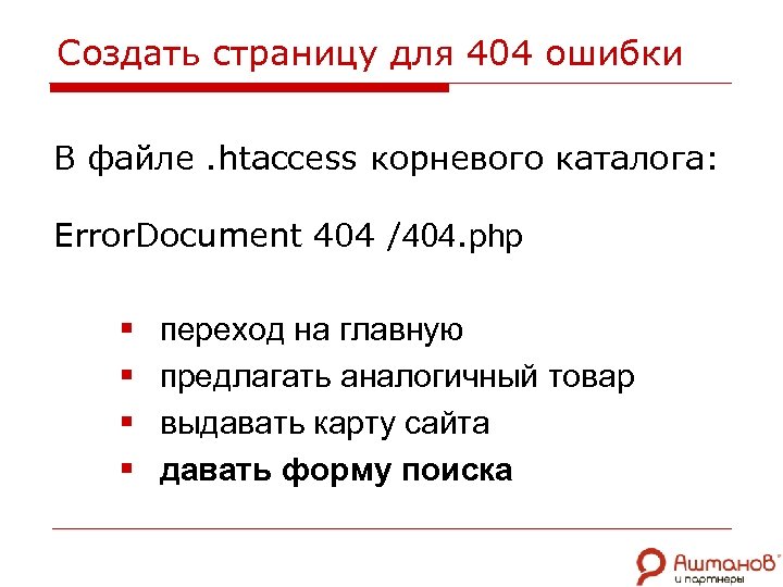 Создать страницу для 404 ошибки В файле. htaccess корневого каталога: Error. Document 404 /404.