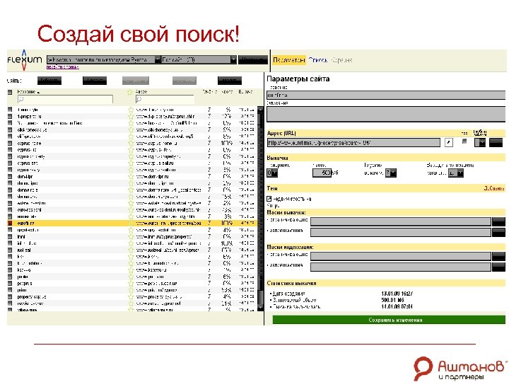 Создай свой поиск! 