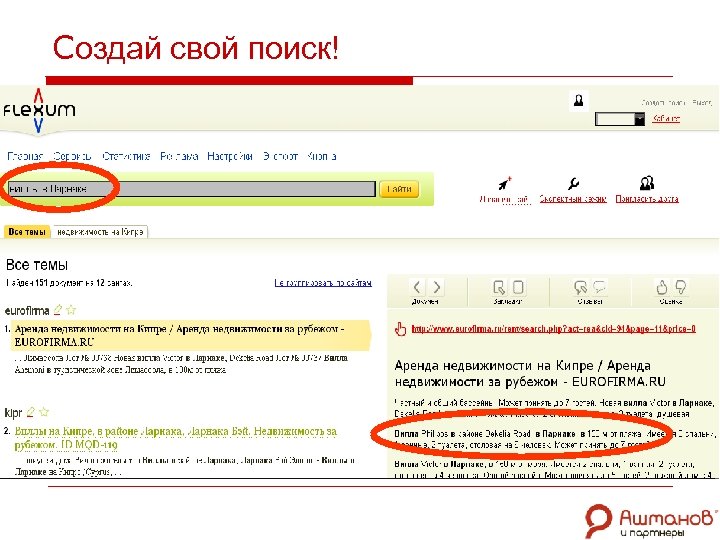Создай свой поиск! 