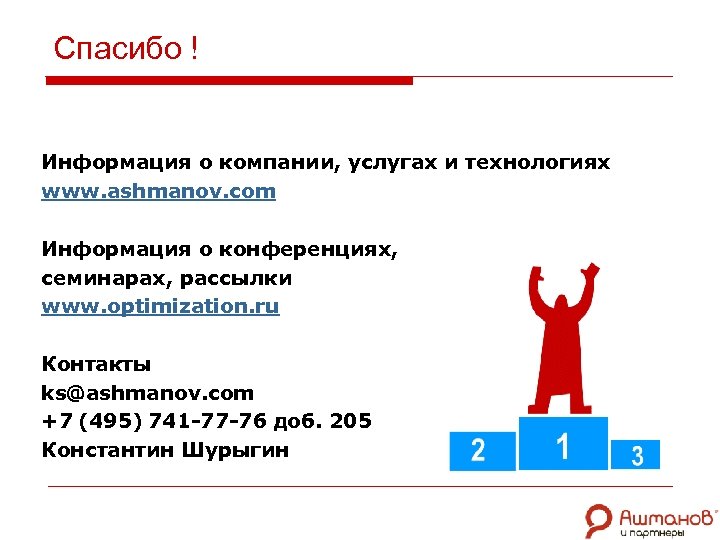 Спасибо ! Информация о компании, услугах и технологиях www. ashmanov. com Информация о конференциях,
