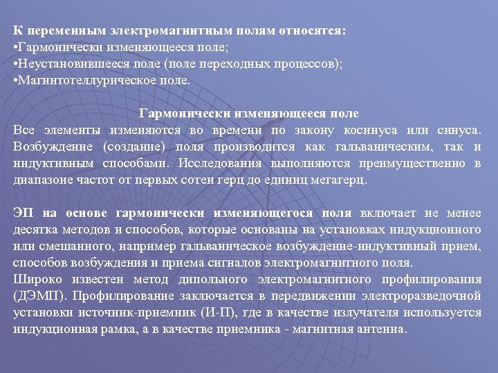 К переменным электромагнитным полям относятся: • Гармонически изменяющееся поле; • Неустановившееся поле (поле переходных