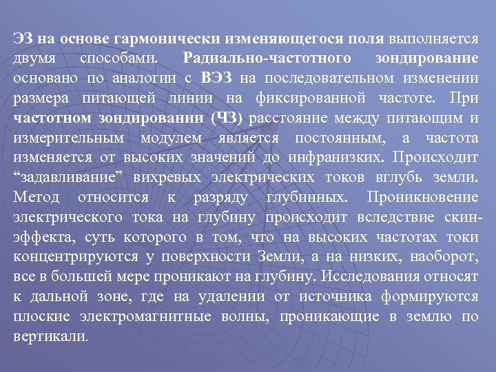 ЭЗ на основе гармонически изменяющегося поля выполняется двумя способами. Радиально-частотного зондирование основано по аналогии