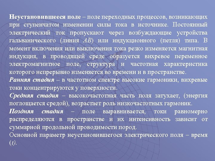 Неустановившееся поле – поле переходных процессов, возникающих при ступенчатом изменении силы тока в источнике.