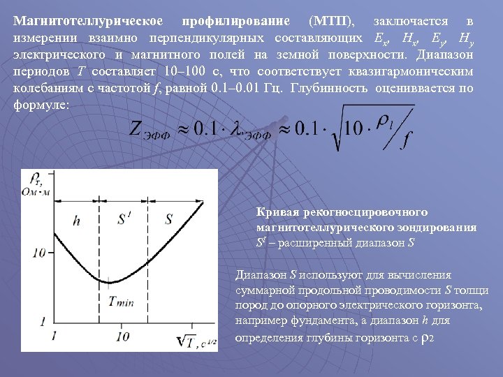 Магнитотеллурическое профилирование (МТП), заключается в измерении взаимно перпендикулярных составляющих Ex, Hx, Ey, Hy электрического
