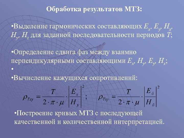 Обработка результатов МТЗ: • Выделение гармонических составляющих Ex, Ey, Hx, Hy, Hz для заданной