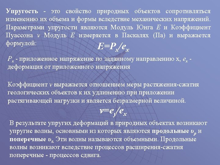 Упругость - это свойство природных объектов сопротивляться изменению их объема и формы вследствие механических