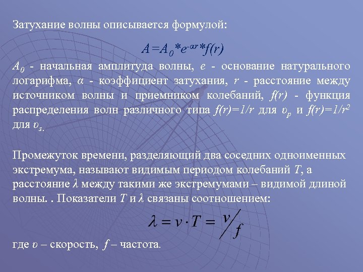 Затухание волны описывается формулой: А=А 0*е-αr*f(r) А 0 - начальная амплитуда волны, е -