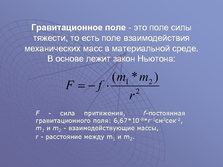 Гравитационное поле земли презентация