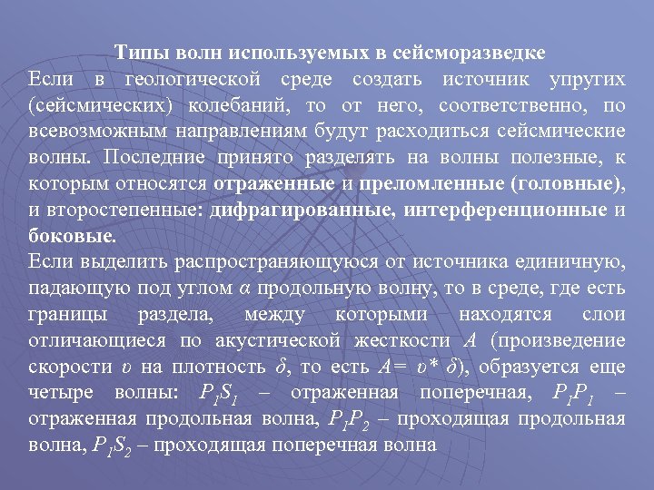 Типы волн используемых в сейсморазведке Если в геологической среде создать источник упругих (сейсмических) колебаний,