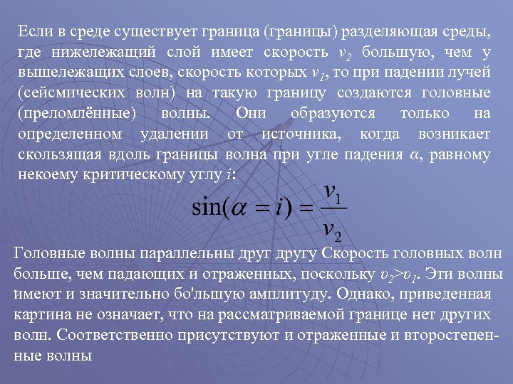 Если в среде существует граница (границы) разделяющая среды, где нижележащий слой имеет скорость v