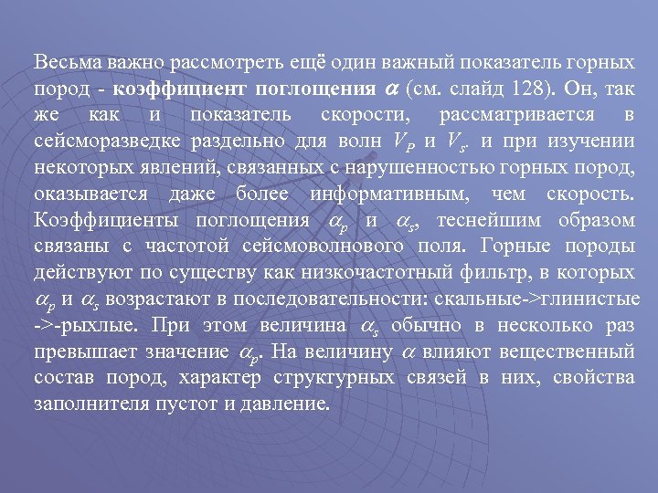 Весьма важно рассмотреть ещё один важный показатель горных пород - коэффициент поглощения (см. слайд