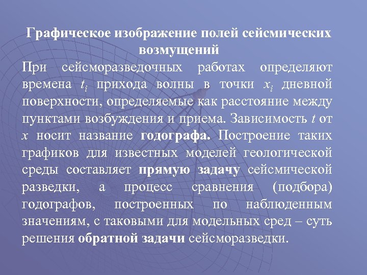 Графическое изображение полей сейсмических возмущений При сейсморазведочных работах определяют времена ti прихода волны в