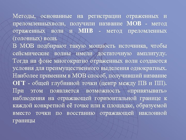 Методы, основанные на регистрации отраженных и преломленныхволн, получили название МОВ - метод отраженных волн