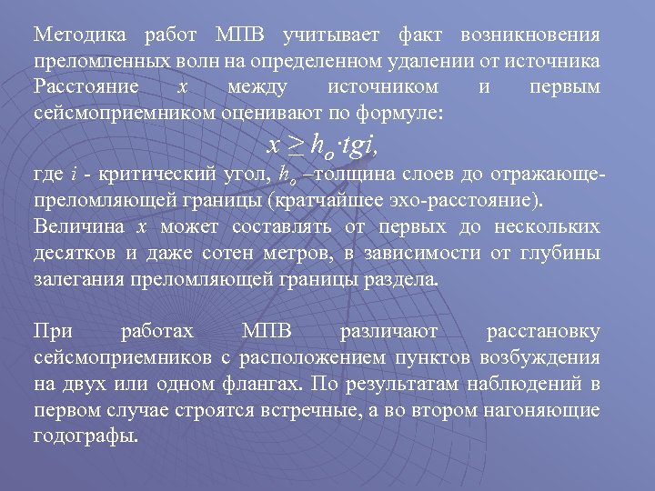 Методика работ МПВ учитывает факт возникновения преломленных волн на определенном удалении от источника Расстояние