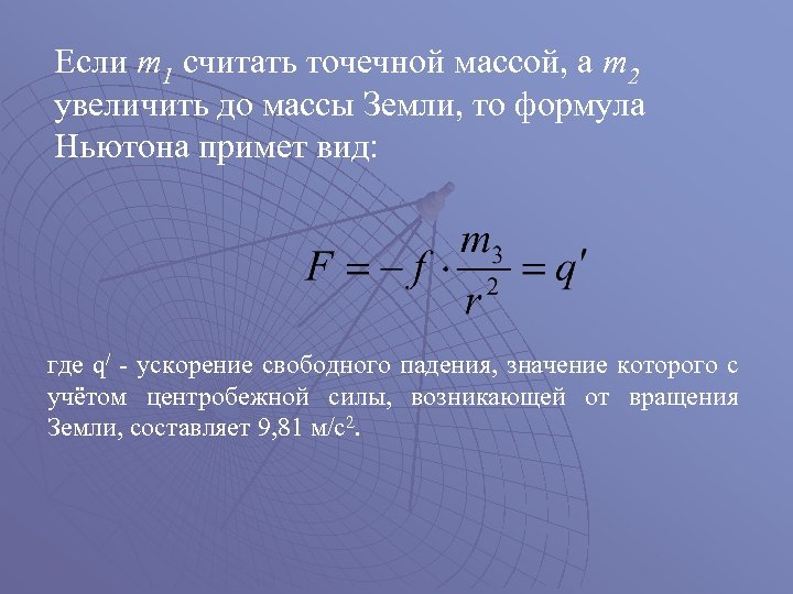 Если m 1 считать точечной массой, а m 2 увеличить до массы Земли, то