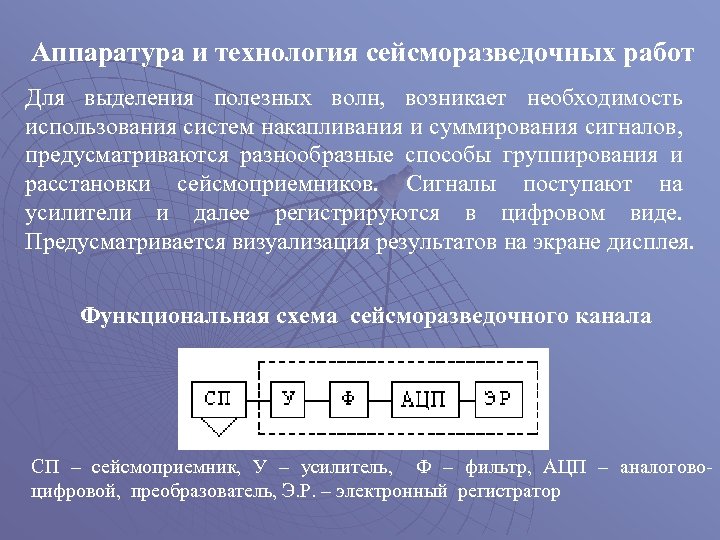 Аппаратура и технология сейсморазведочных работ Для выделения полезных волн, возникает необходимость использования систем накапливания