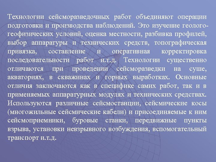 Технологии сейсморазведочных работ объединяют операции подготовки и производства наблюдений. Это изучение геологогеофизических условий, оценка
