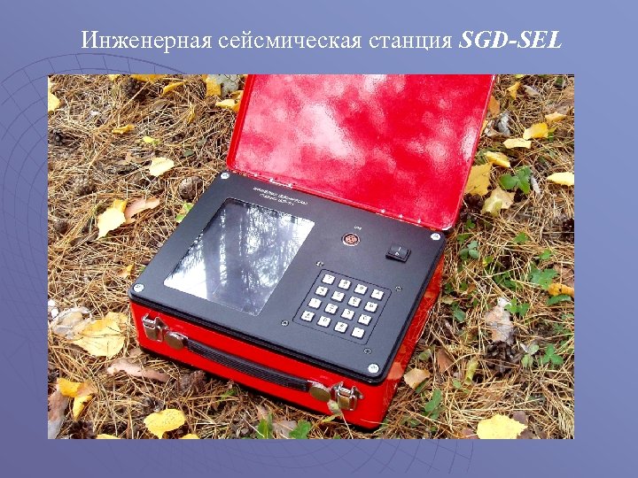 Инженерная сейсмическая станция SGD-SEL 