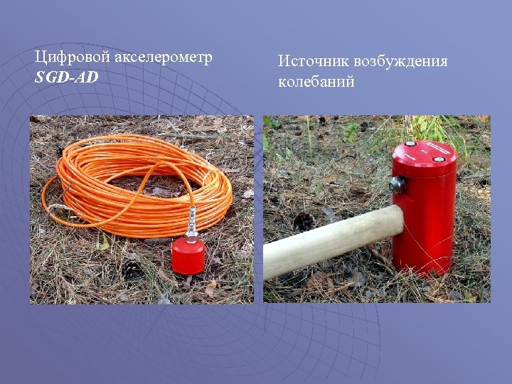 Цифровой акселерометр SGD-AD Источник возбуждения колебаний 