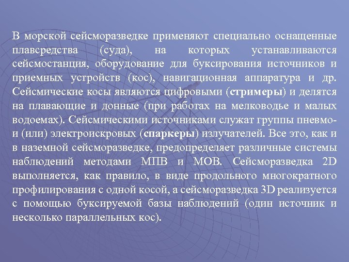 В морской сейсморазведке применяют специально оснащенные плавсредства (суда), на которых устанавливаются сейсмостанция, оборудование для