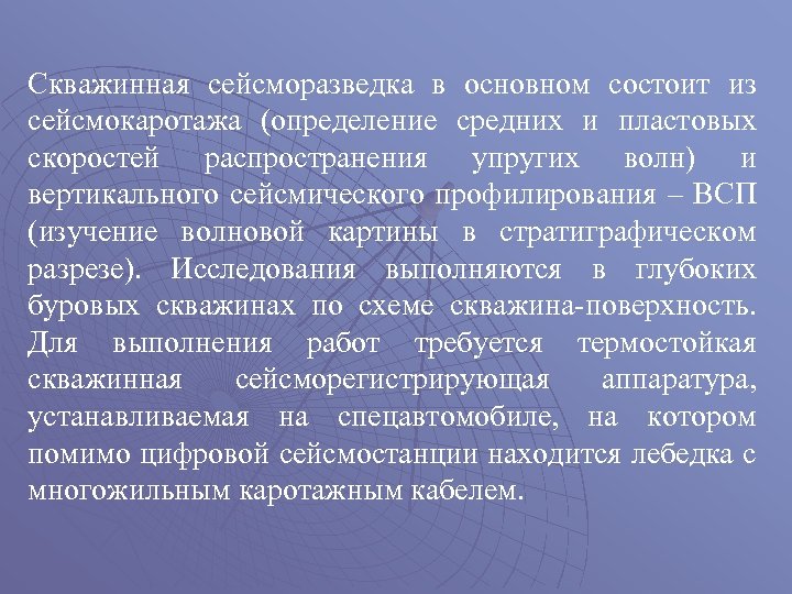 Скважинная сейсморазведка в основном состоит из сейсмокаротажа (определение средних и пластовых скоростей распространения упругих