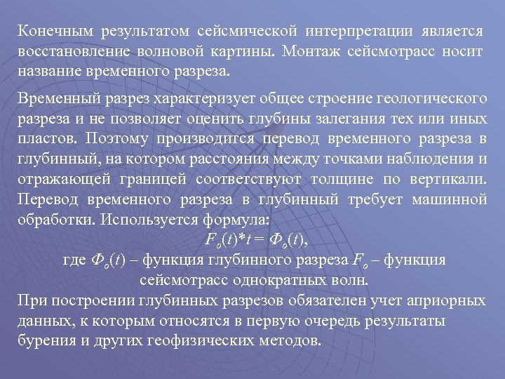 Конечным результатом сейсмической интерпретации является восстановление волновой картины. Монтаж сейсмотрасс носит название временного разреза.
