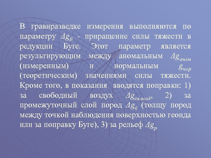 В гравиразведке измерения выполняются по параметру Δg. Б - приращение силы тяжести в редукции