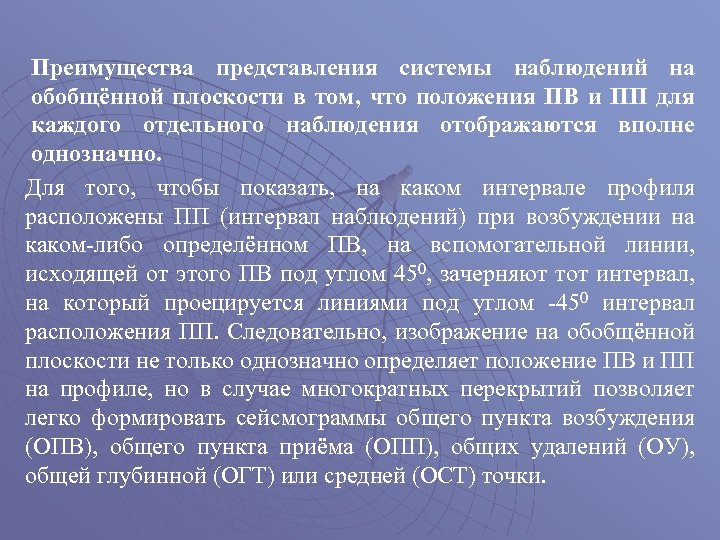 Преимущества представления системы наблюдений на обобщённой плоскости в том, что положения ПВ и ПП